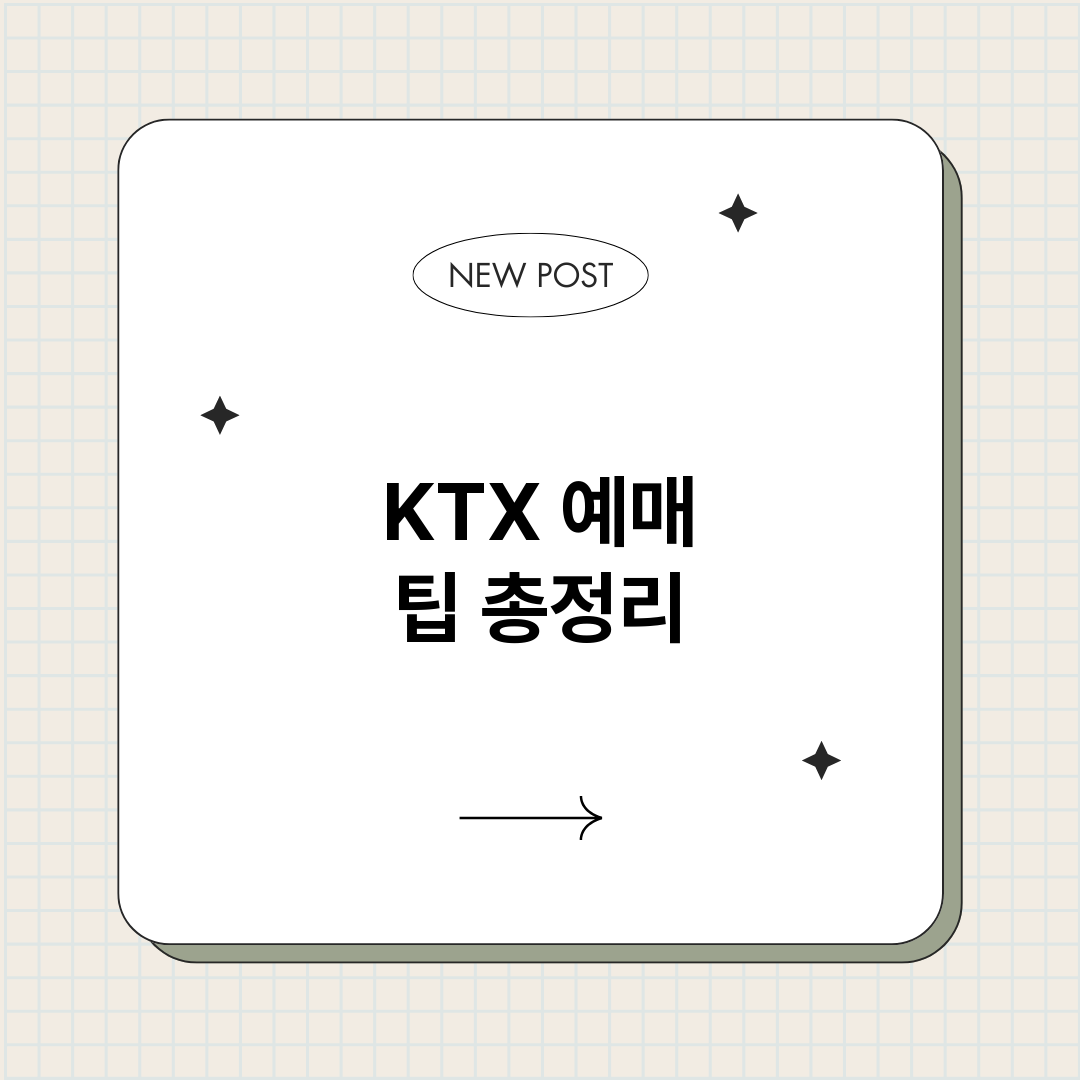 KTX예매팁_썸네일.png
