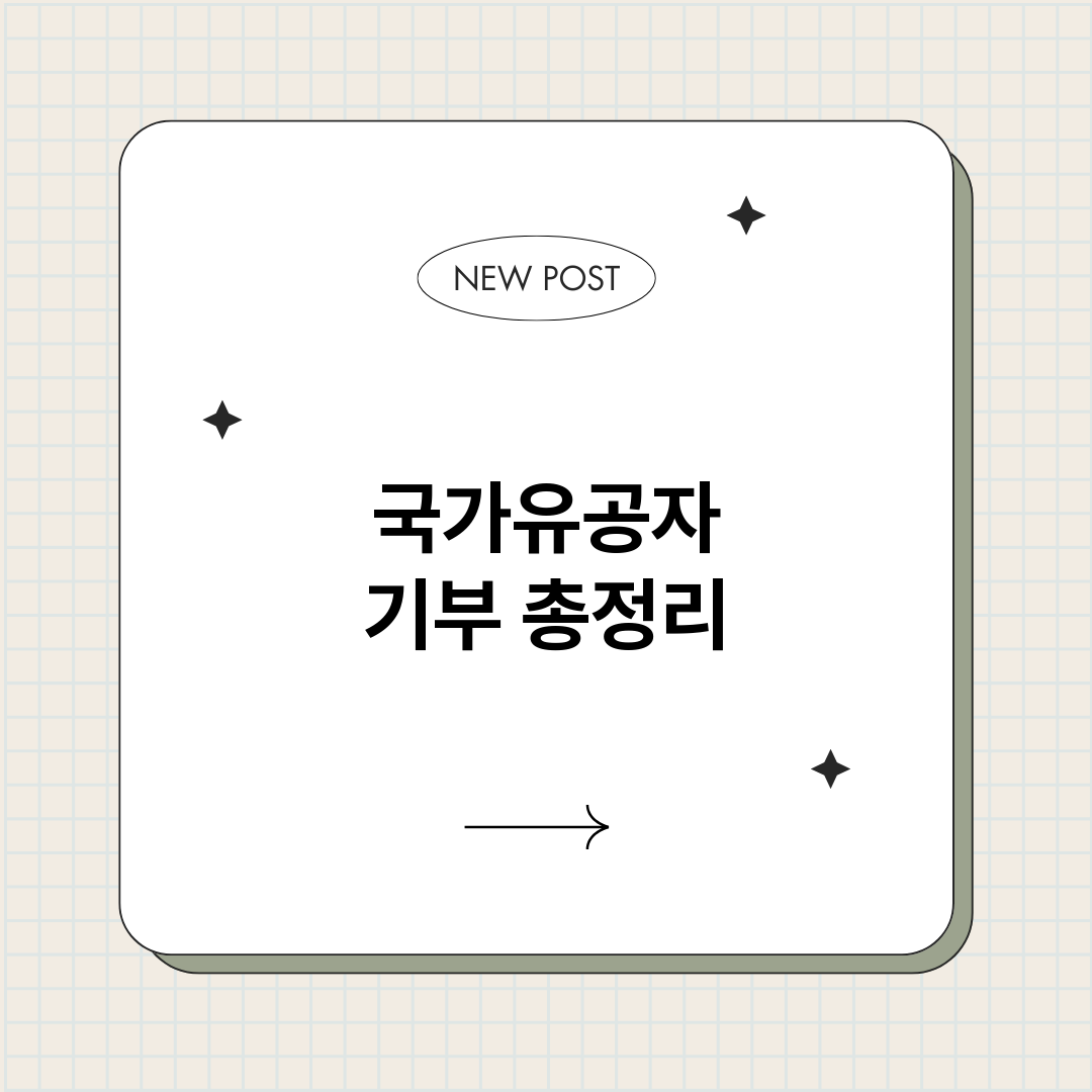 국가유공자기부_썸네일.png