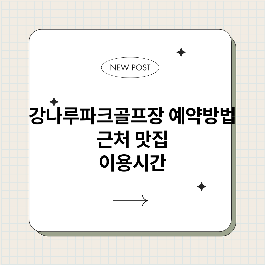 강나루파크골프장예약_썸네일.png