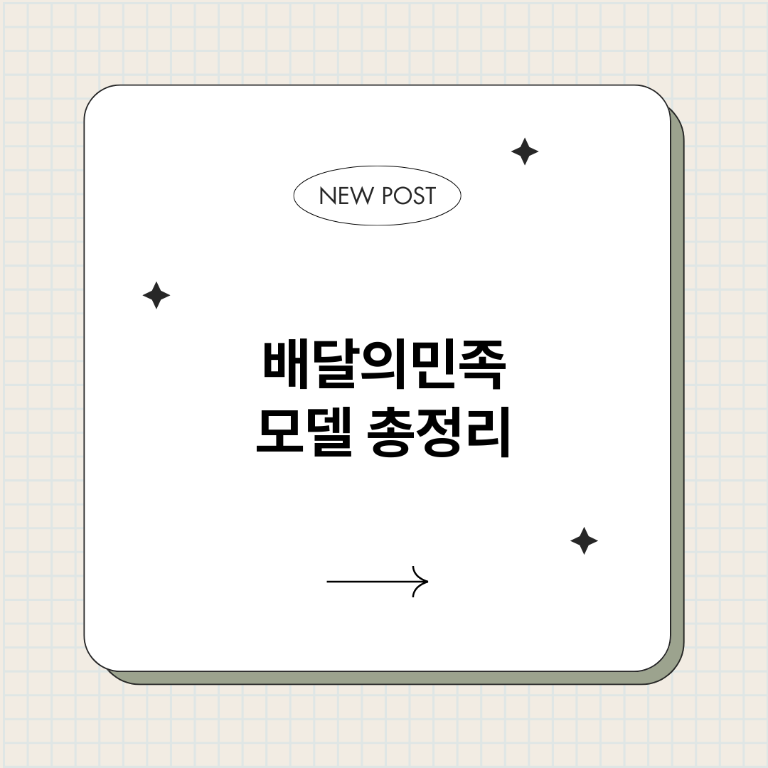 배달의민족모델_썸네일.png