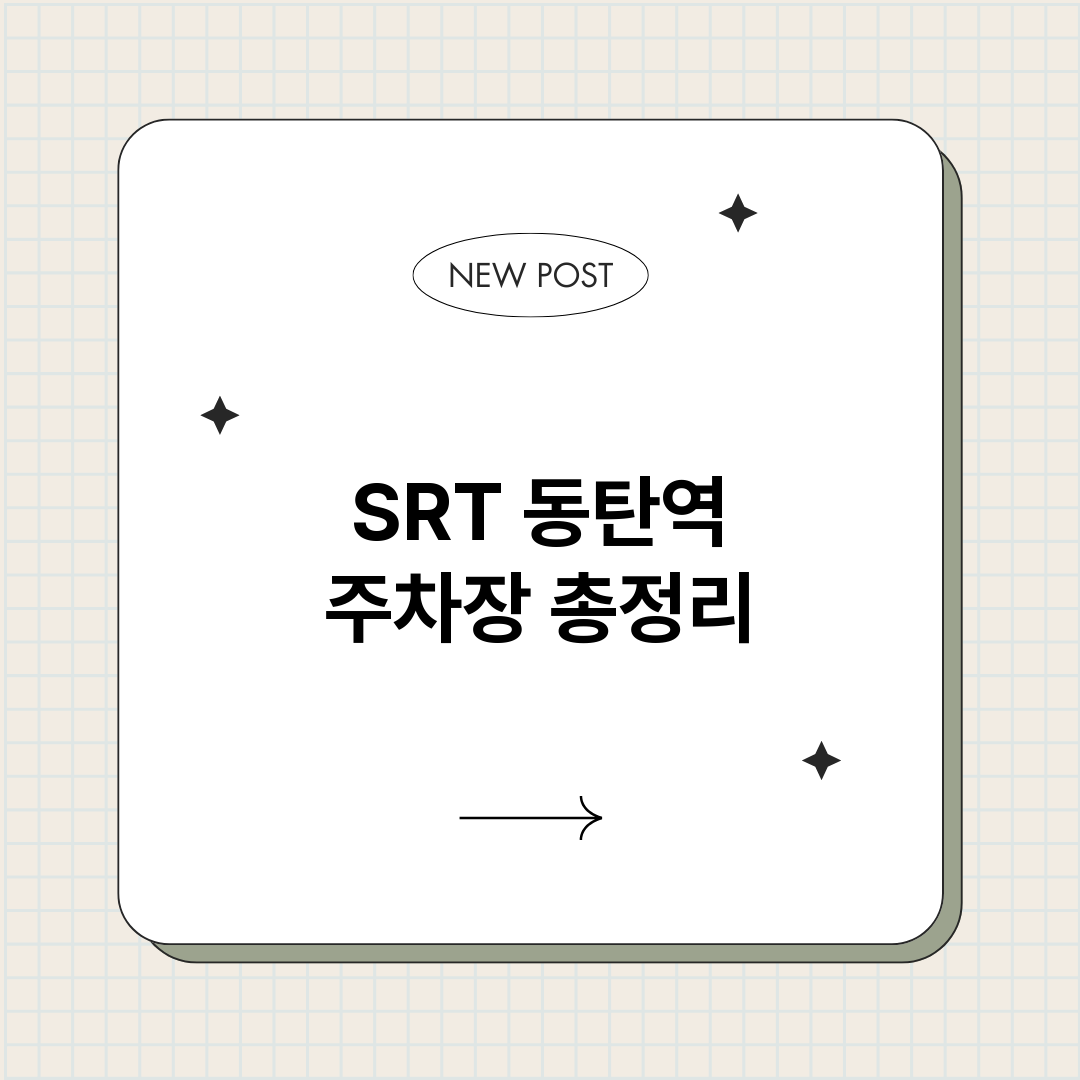 SRT동탄역주차장_썸네일.png