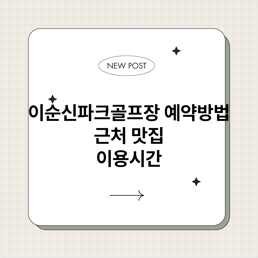 이순신파크골프장예약_썸네일.png