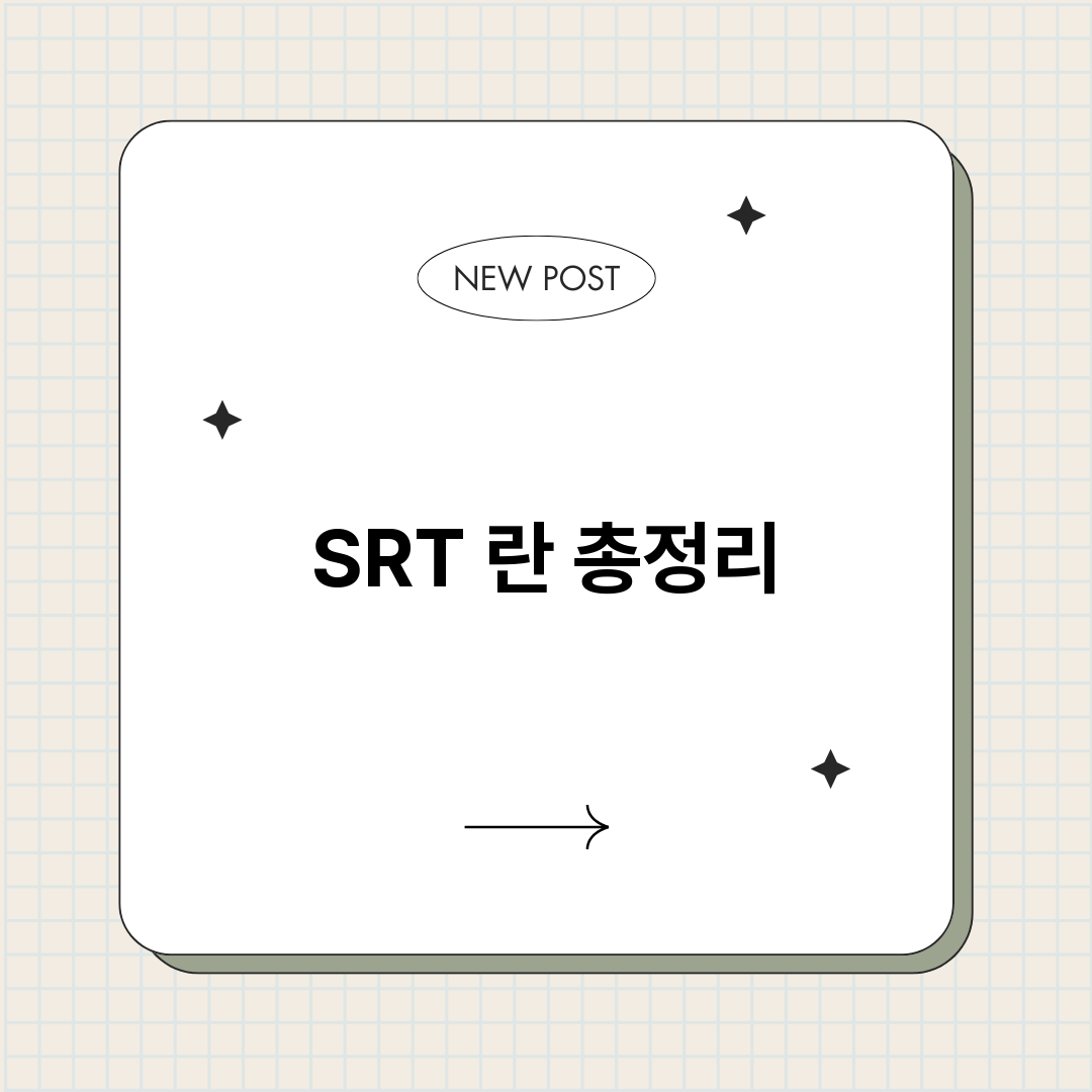 SRT란_썸네일.png