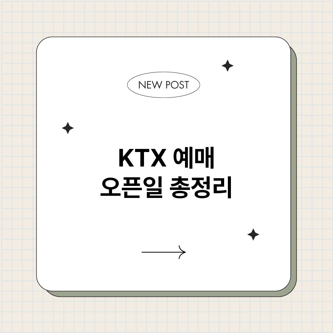 KTX예매오픈일_썸네일.png
