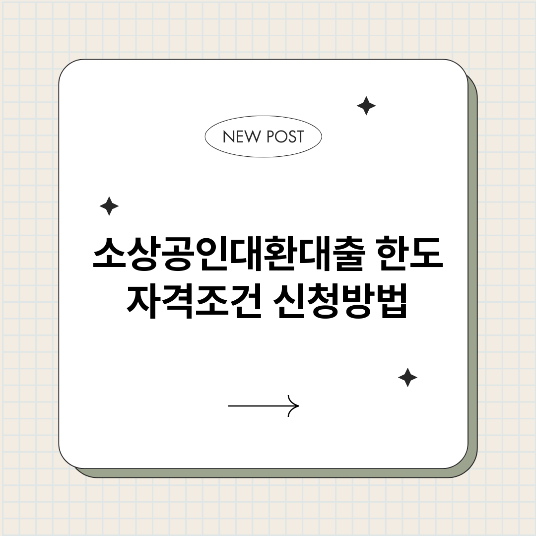 소상공인대환대출_썸네일.png