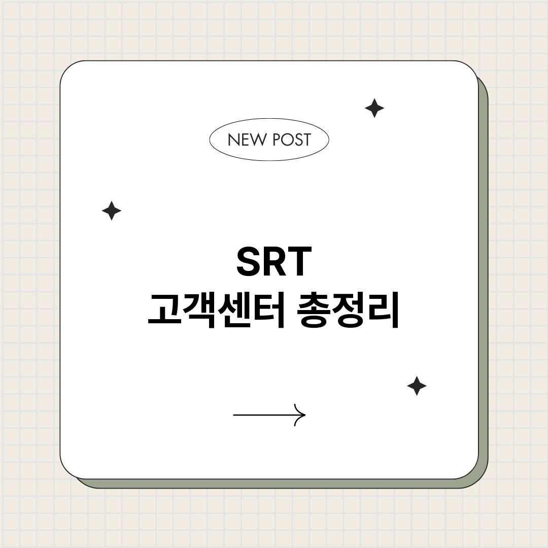 SRT고객센터_썸네일.png