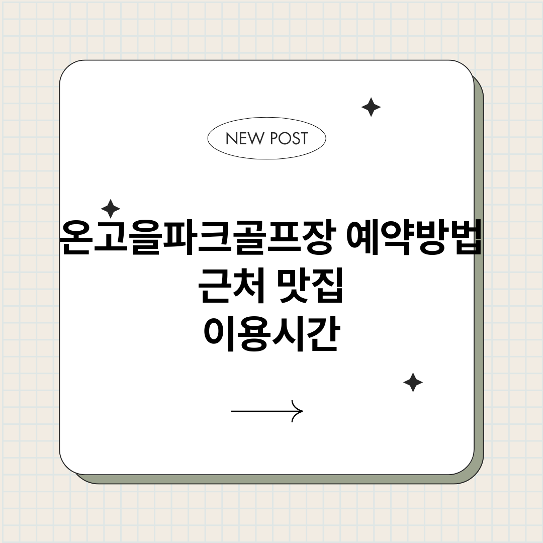 온고을파크골프장예약_썸네일.png