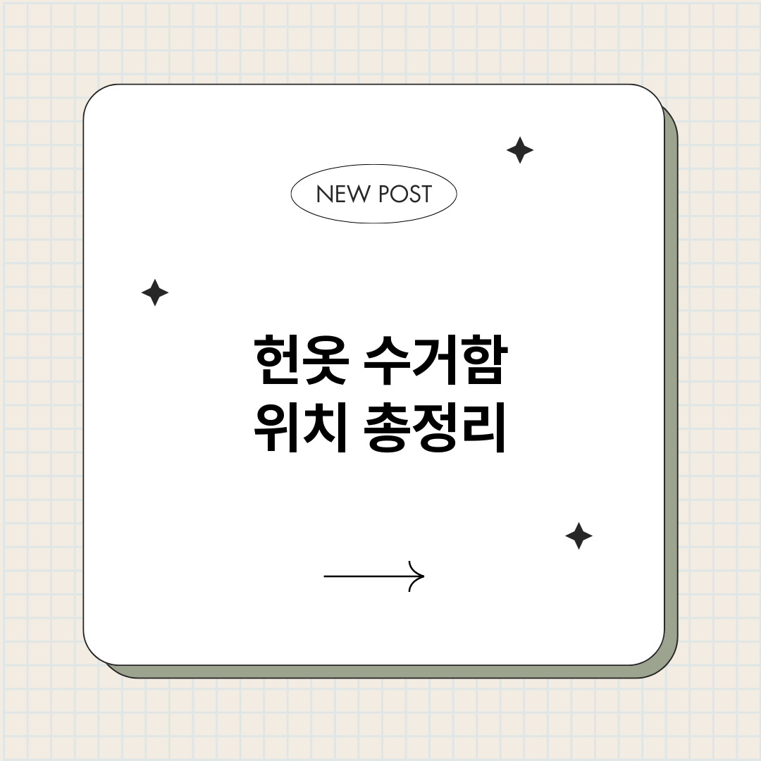 헌옷수거함위치_썸네일.png