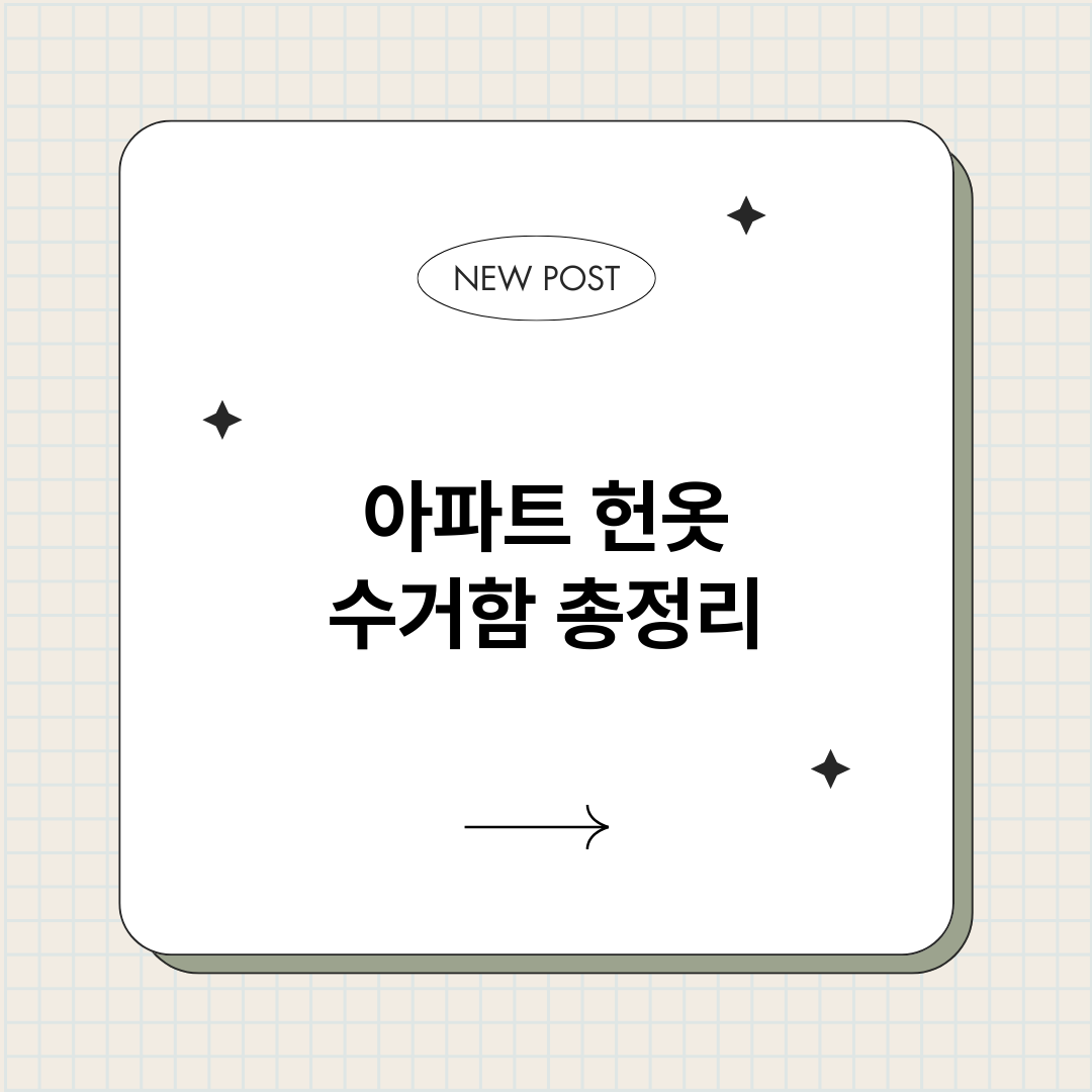 아파트헌옷수거함_썸네일.png