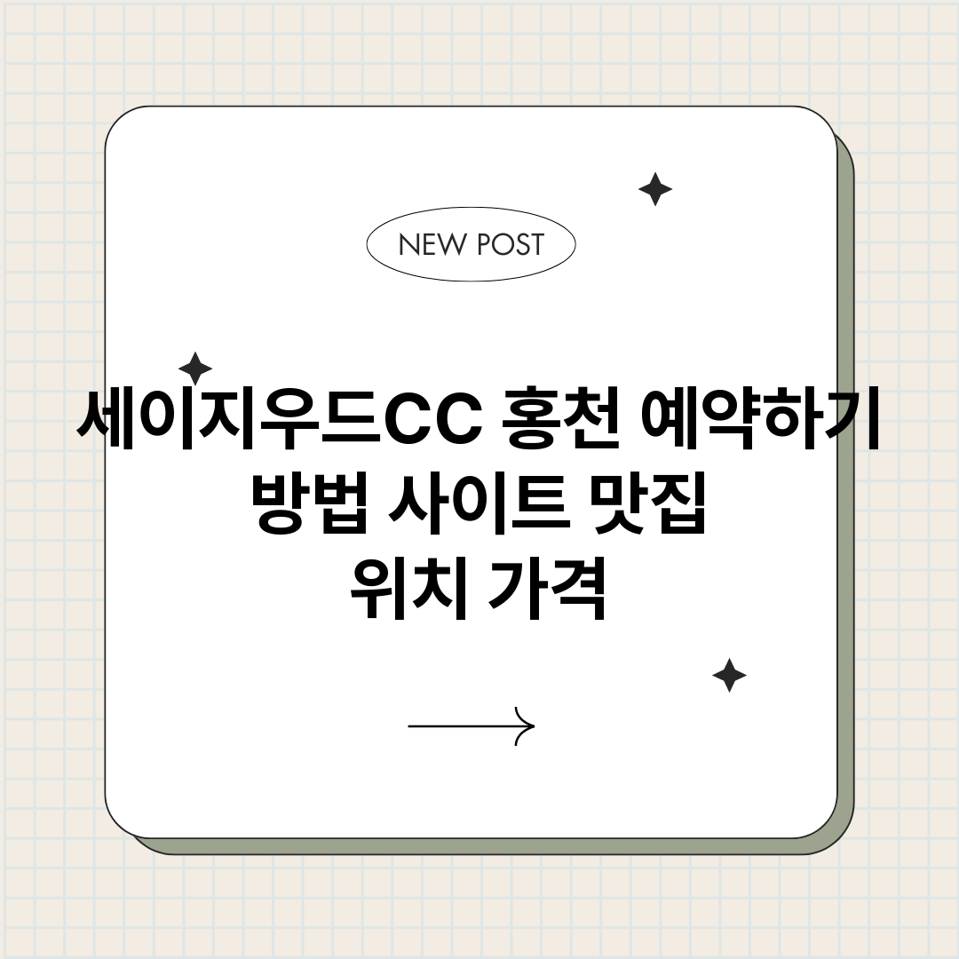 세이지우드CC홍천예_썸네일.png