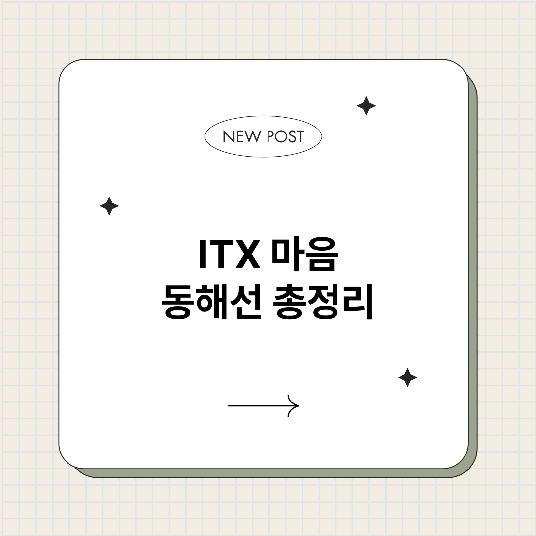 ITX마음동해선_썸네일.png