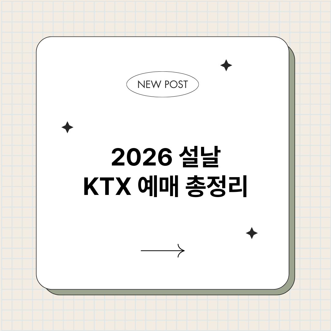2026설날KTX예_썸네일.png