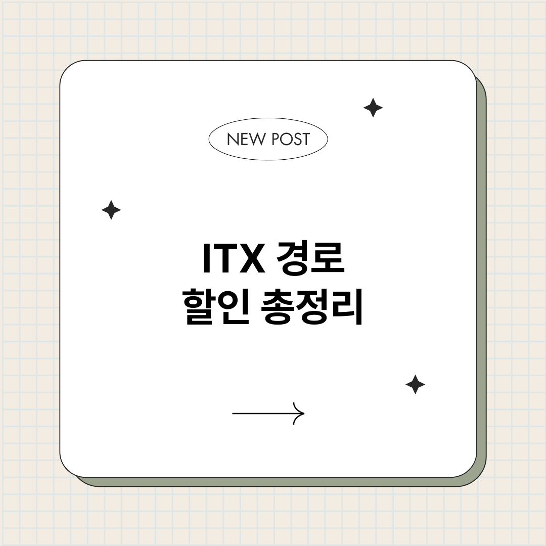 ITX경로할인_썸네일.png