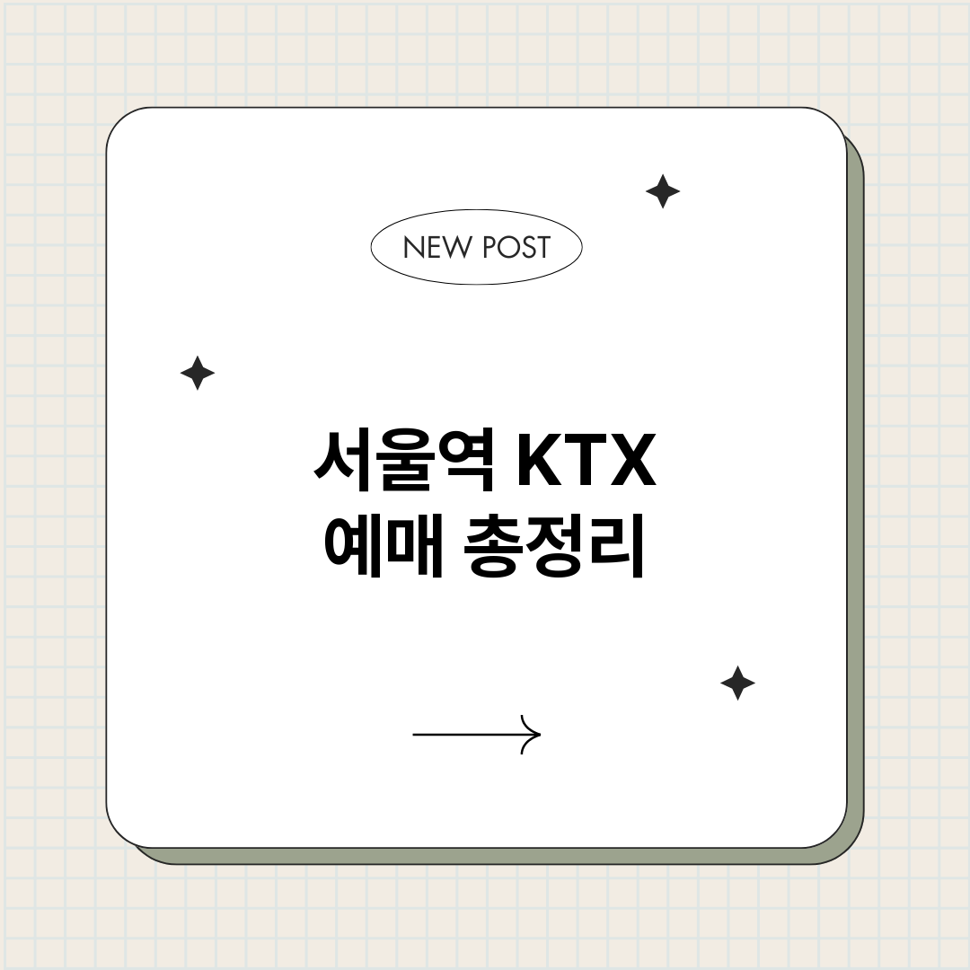 서울역KTX예매_썸네일.png