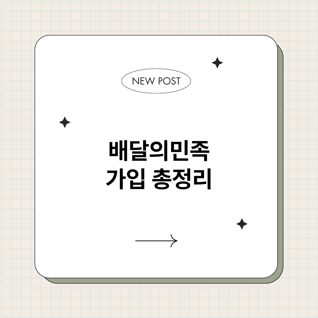 배달의민족가입_썸네일.png