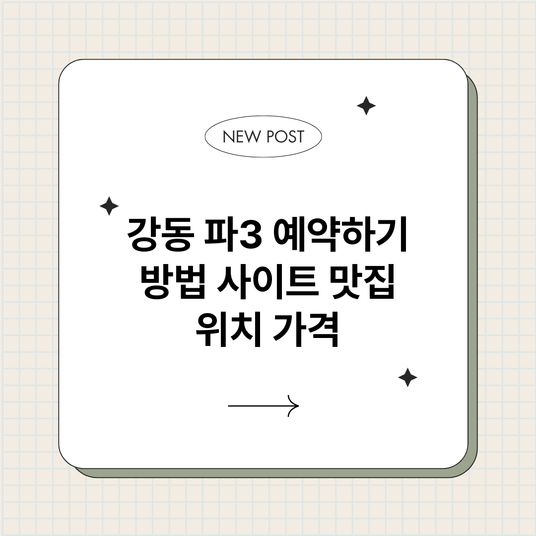 강동파3예약하기_썸네일.png