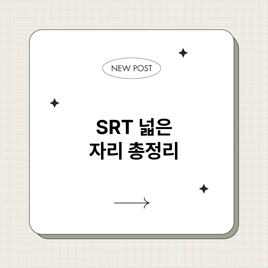 SRT넓은자리_썸네일.png