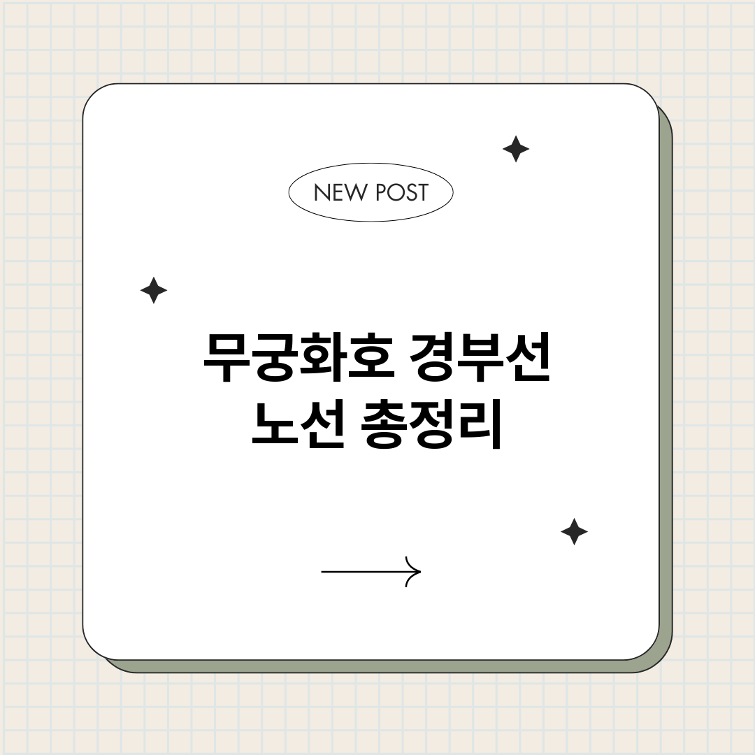 무궁화호경부선노선_썸네일.png