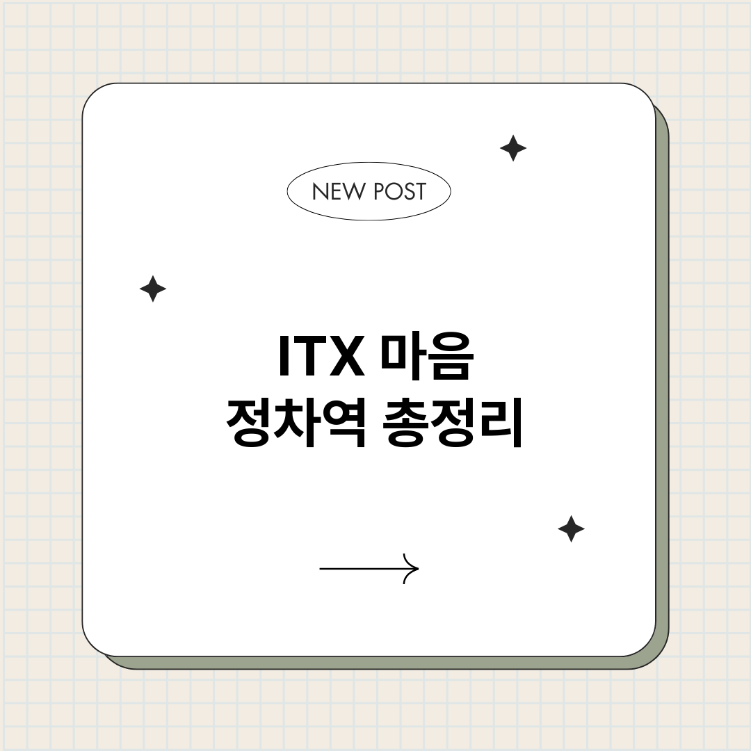 ITX마음정차역_썸네일.png