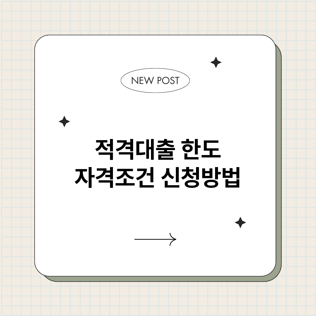 적격대출_썸네일.png