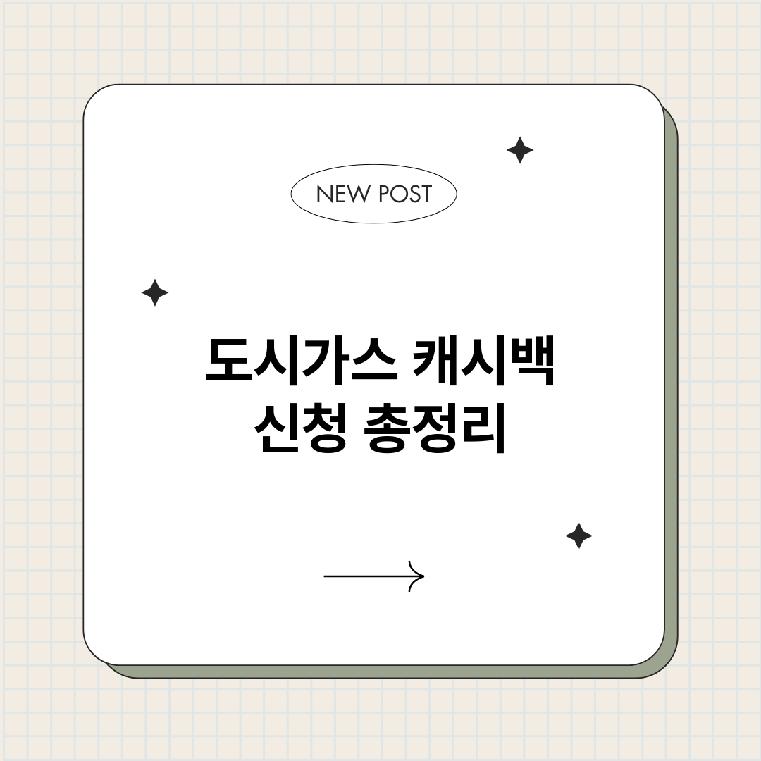 도시가스캐시백신청_썸네일.png