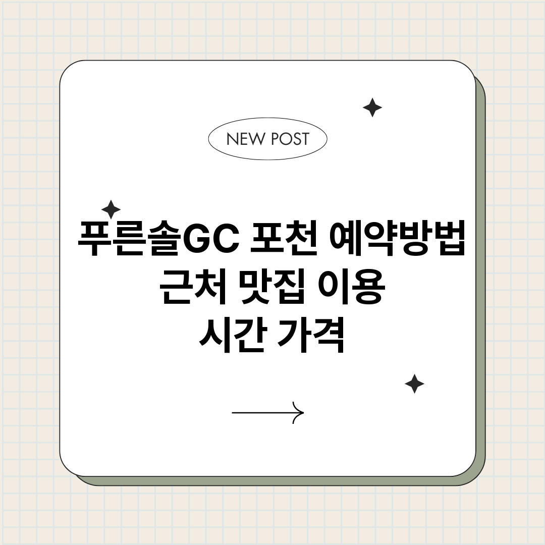 푸른솔GC포천예약_썸네일.png