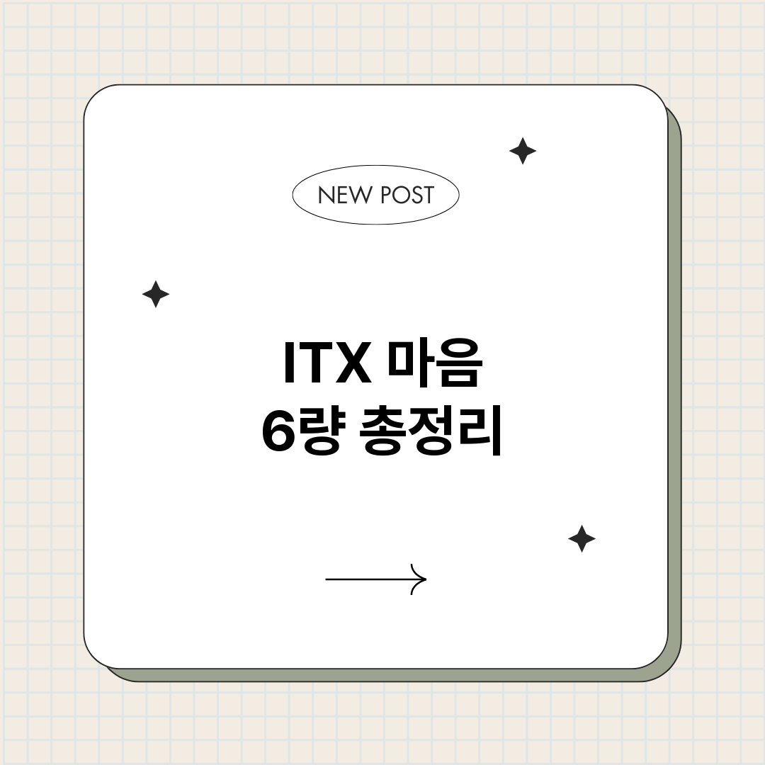 ITX마음6량_썸네일.png