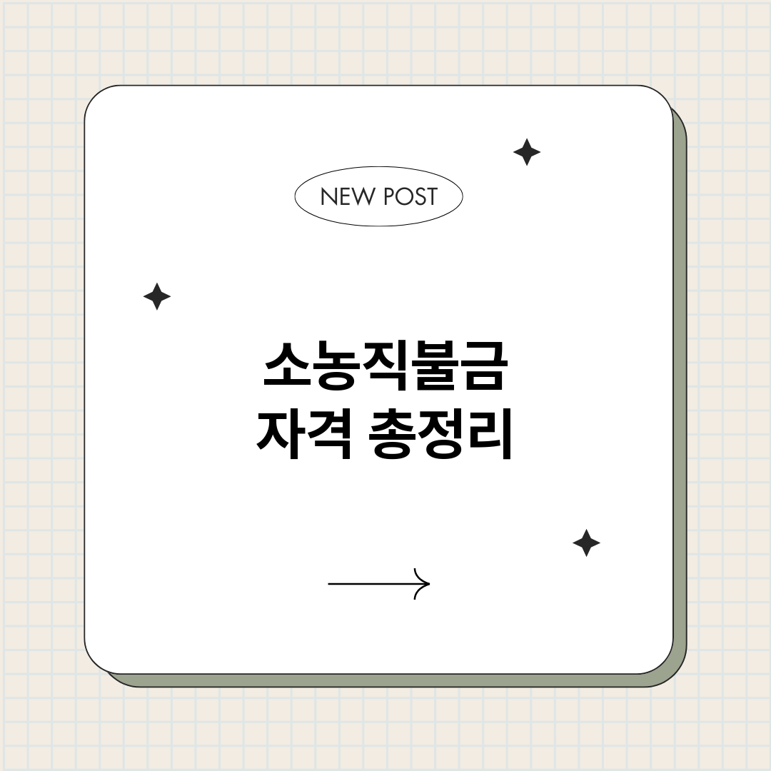 소농직불금자격_썸네일.png