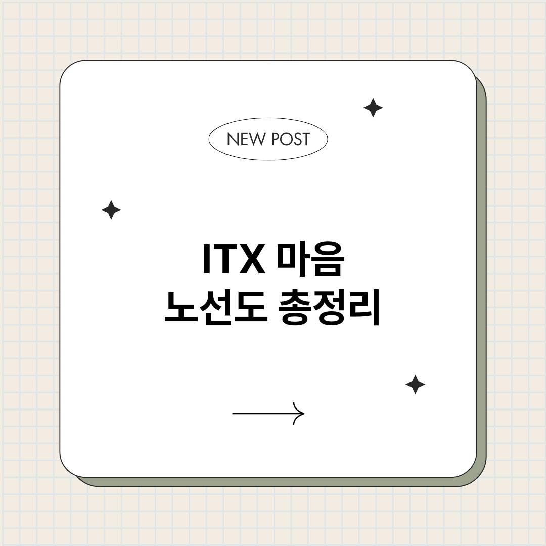 ITX마음노선도_썸네일.png