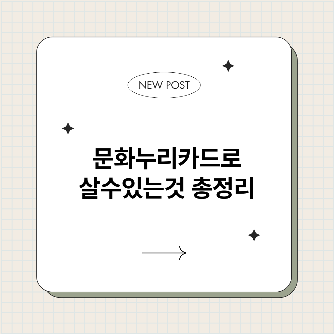 문화누리카드로살수있_썸네일.png