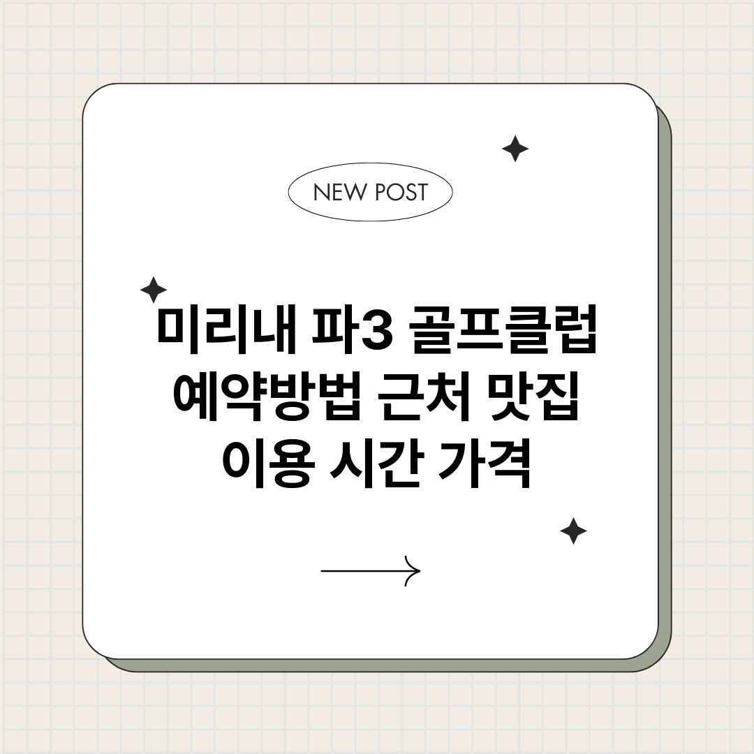 미리내파3골프클럽예_썸네일.png