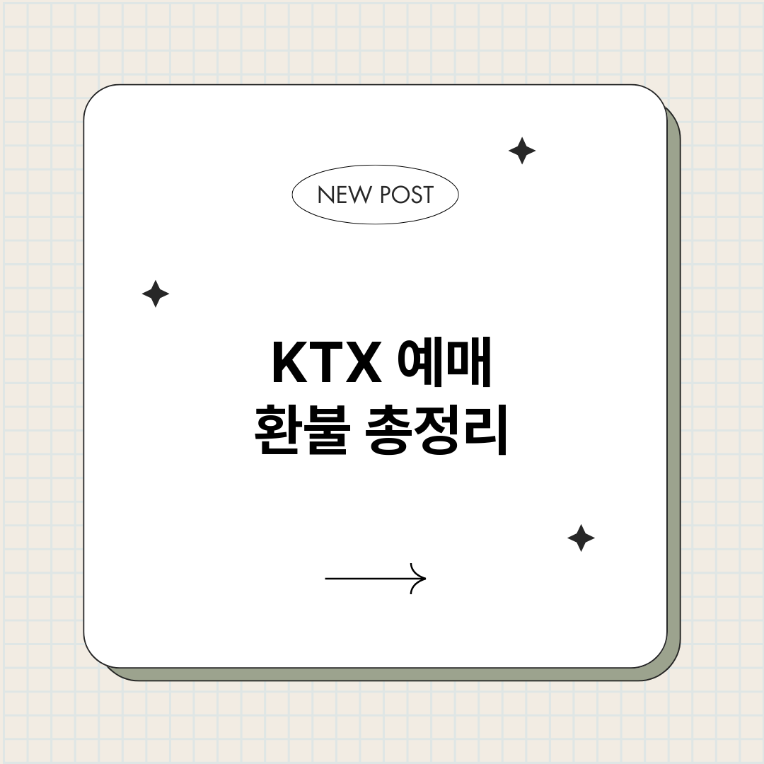 KTX예매환불_썸네일.png