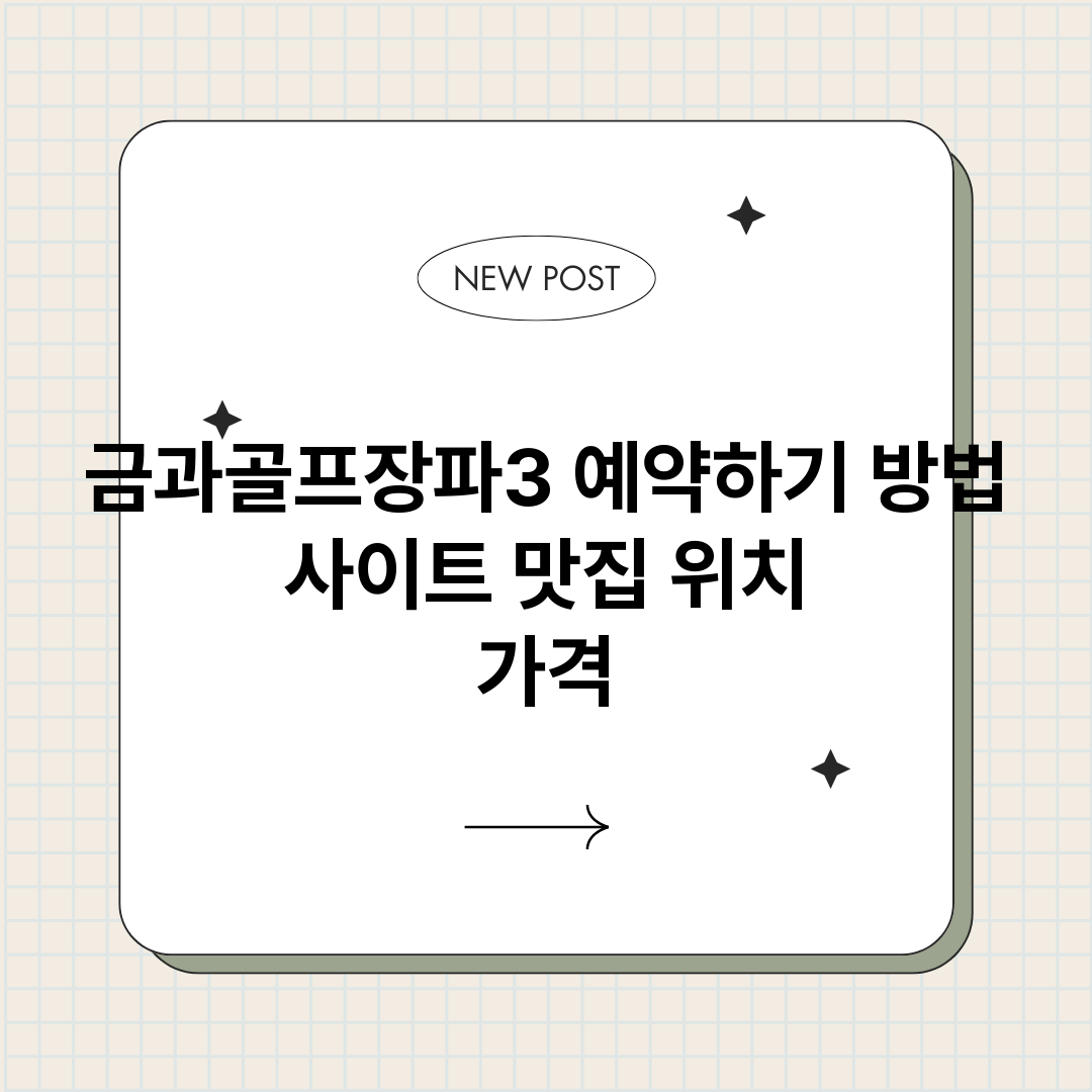 금과골프장파3예약하_썸네일.png