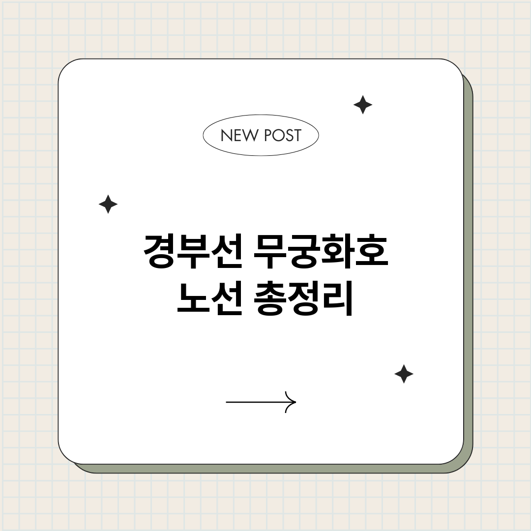 경부선무궁화호노선_썸네일.png