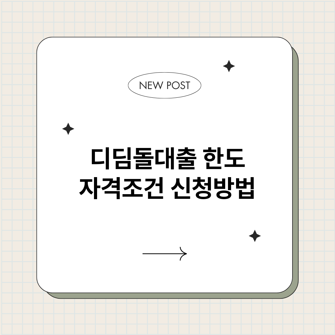 디딤돌대출_썸네일.png