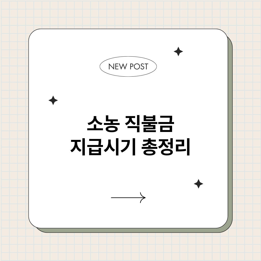 소농직불금지급시기_썸네일.png