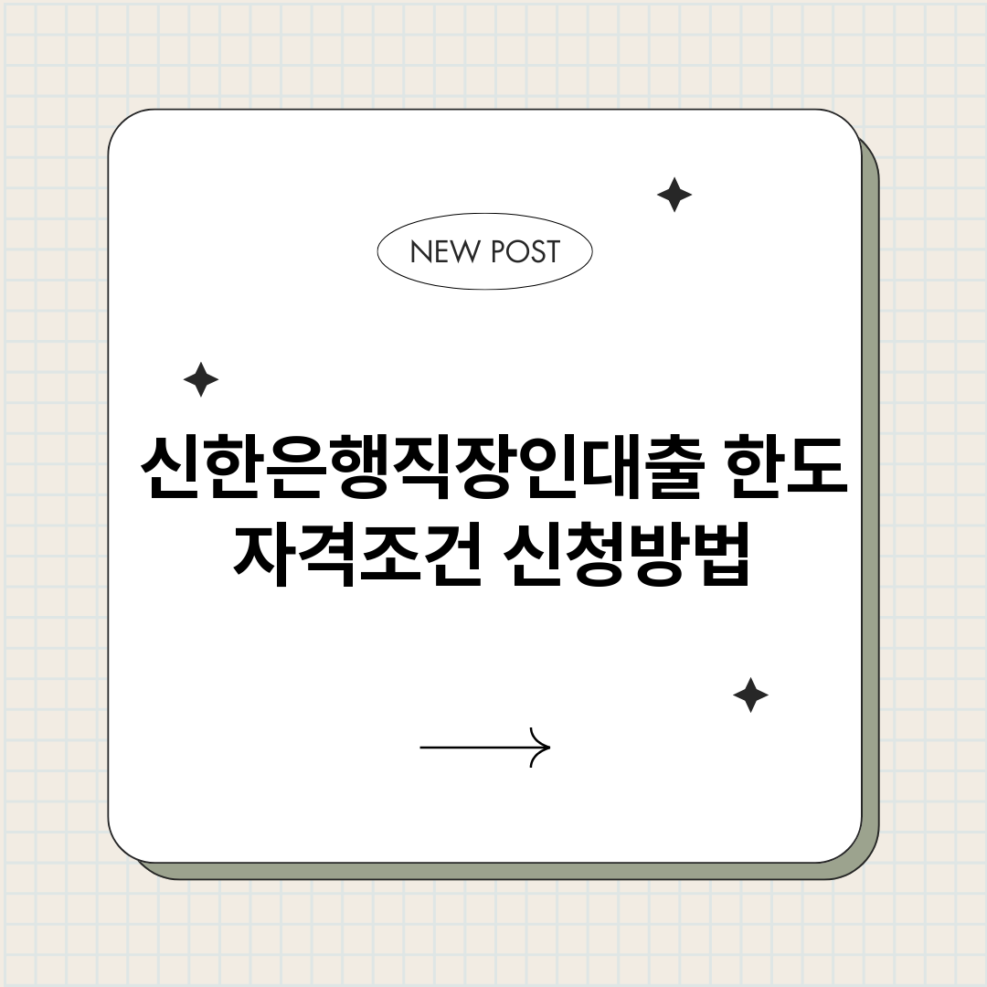 신한은행직장인대출_썸네일.png