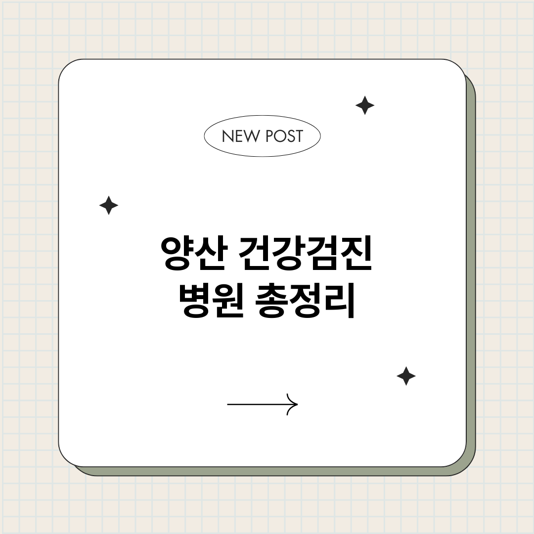 양산건강검진병원_썸네일.png