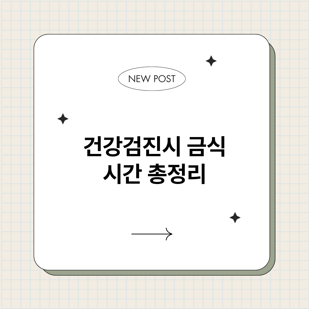 건강검진시금식시간_썸네일.png