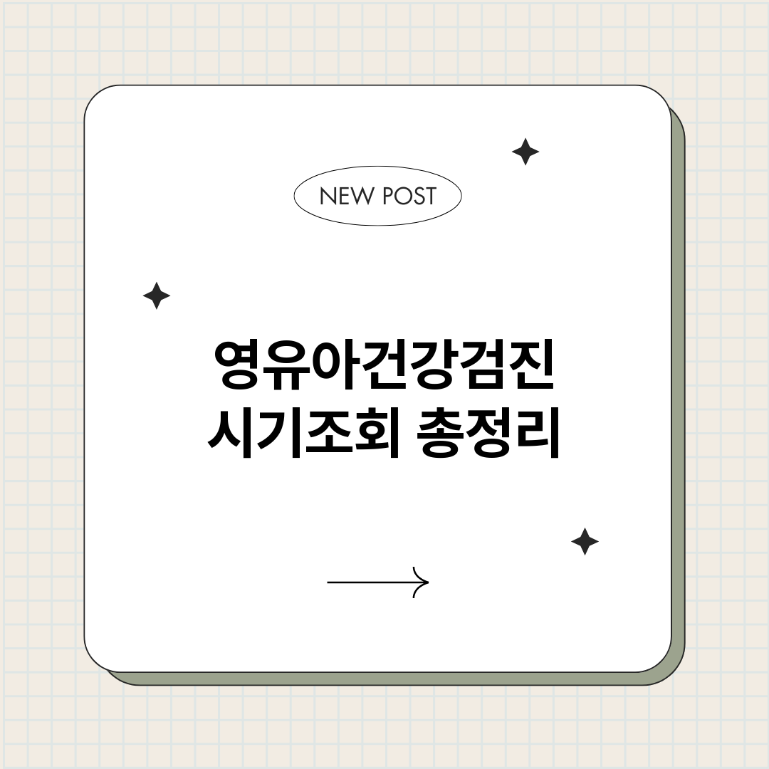 영유아건강검진시기조_썸네일.png