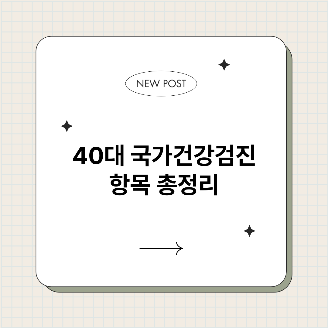 40대국가건강검진항_썸네일.png