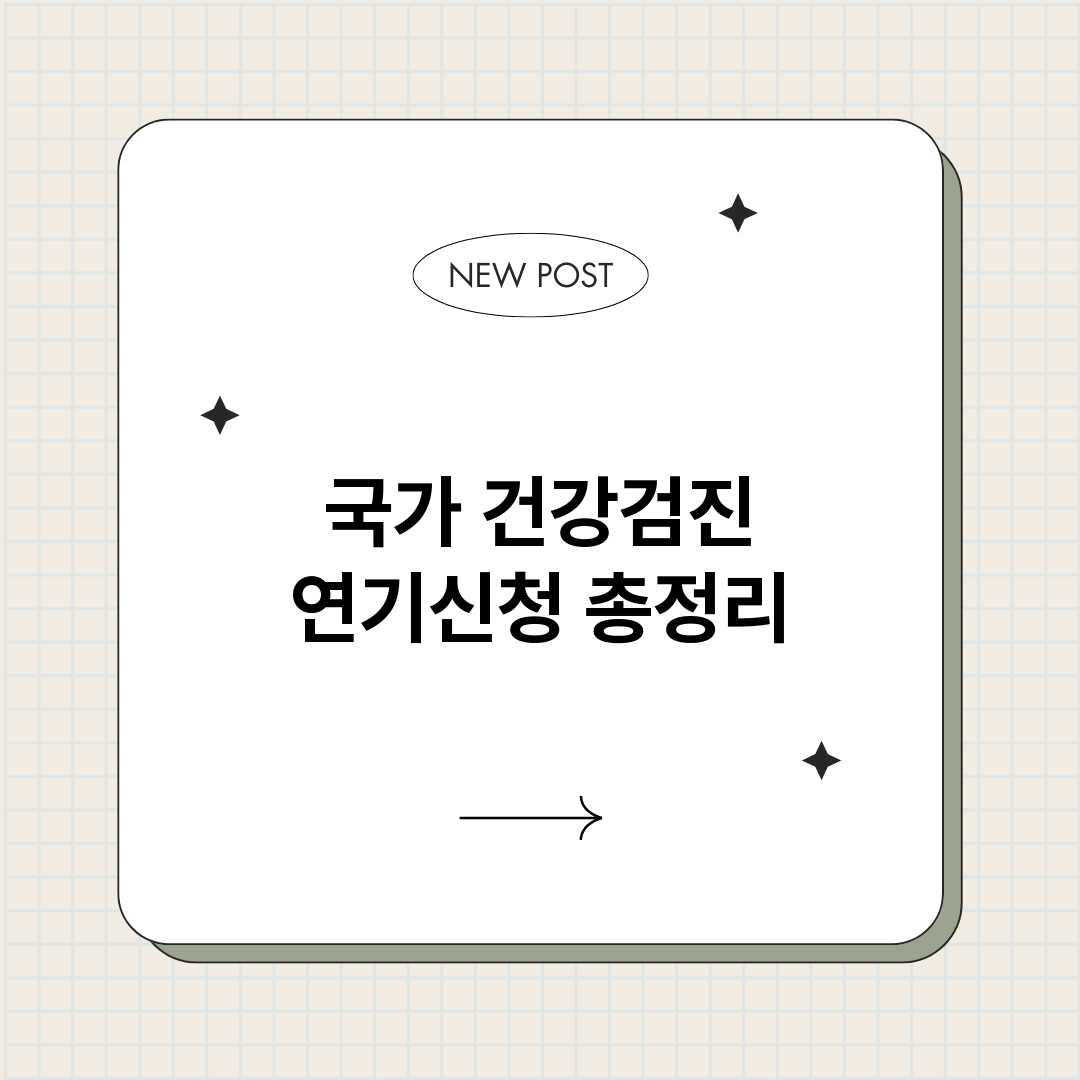 국가건강검진연기신청_썸네일.png