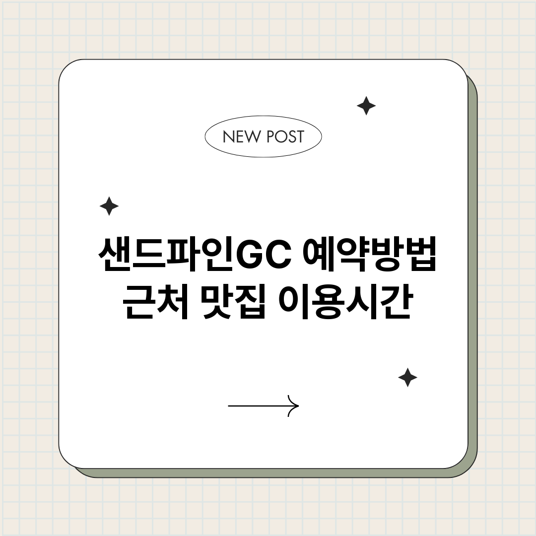 샌드파인GC예약_썸네일.png
