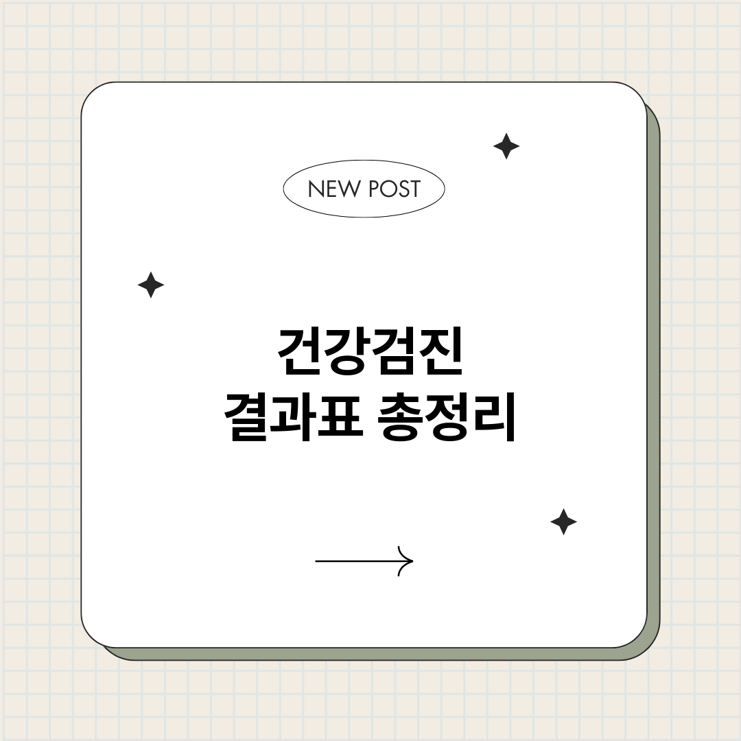 건강검진결과표_썸네일.png