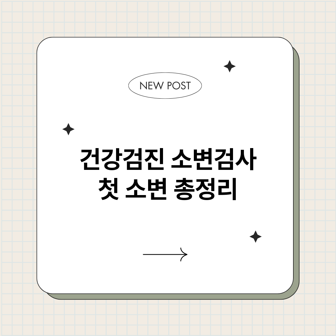 건강검진소변검사첫소_썸네일.png