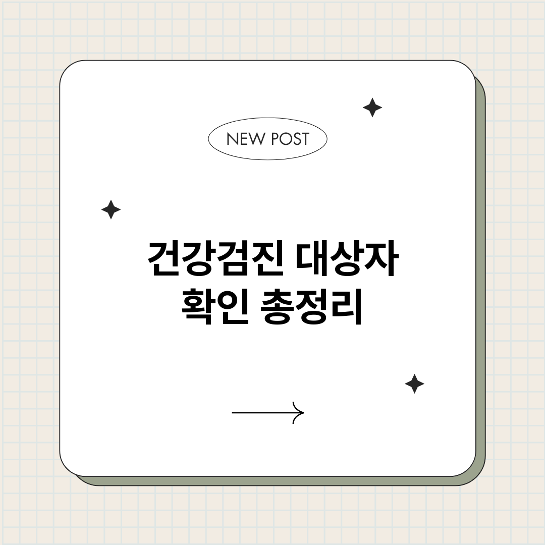 건강검진대상자확인_썸네일.png