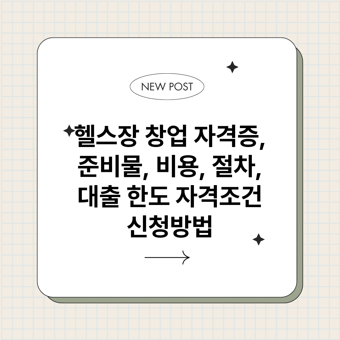 헬스장창업자격증준비_썸네일.png