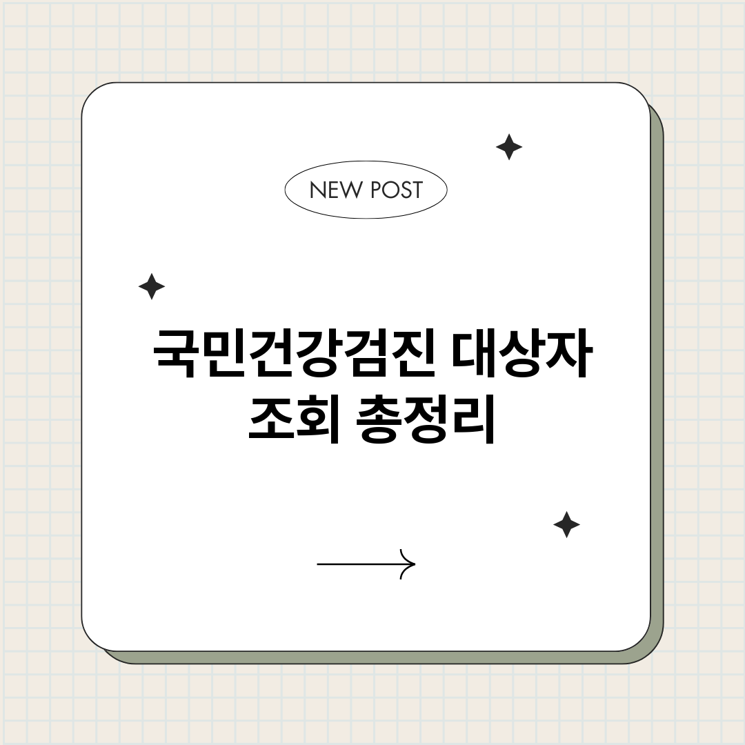 국민건강검진대상자조_썸네일.png
