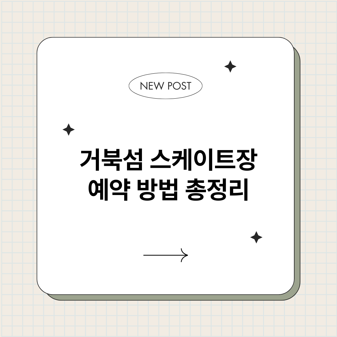 거북섬스케이트장예약_썸네일.png