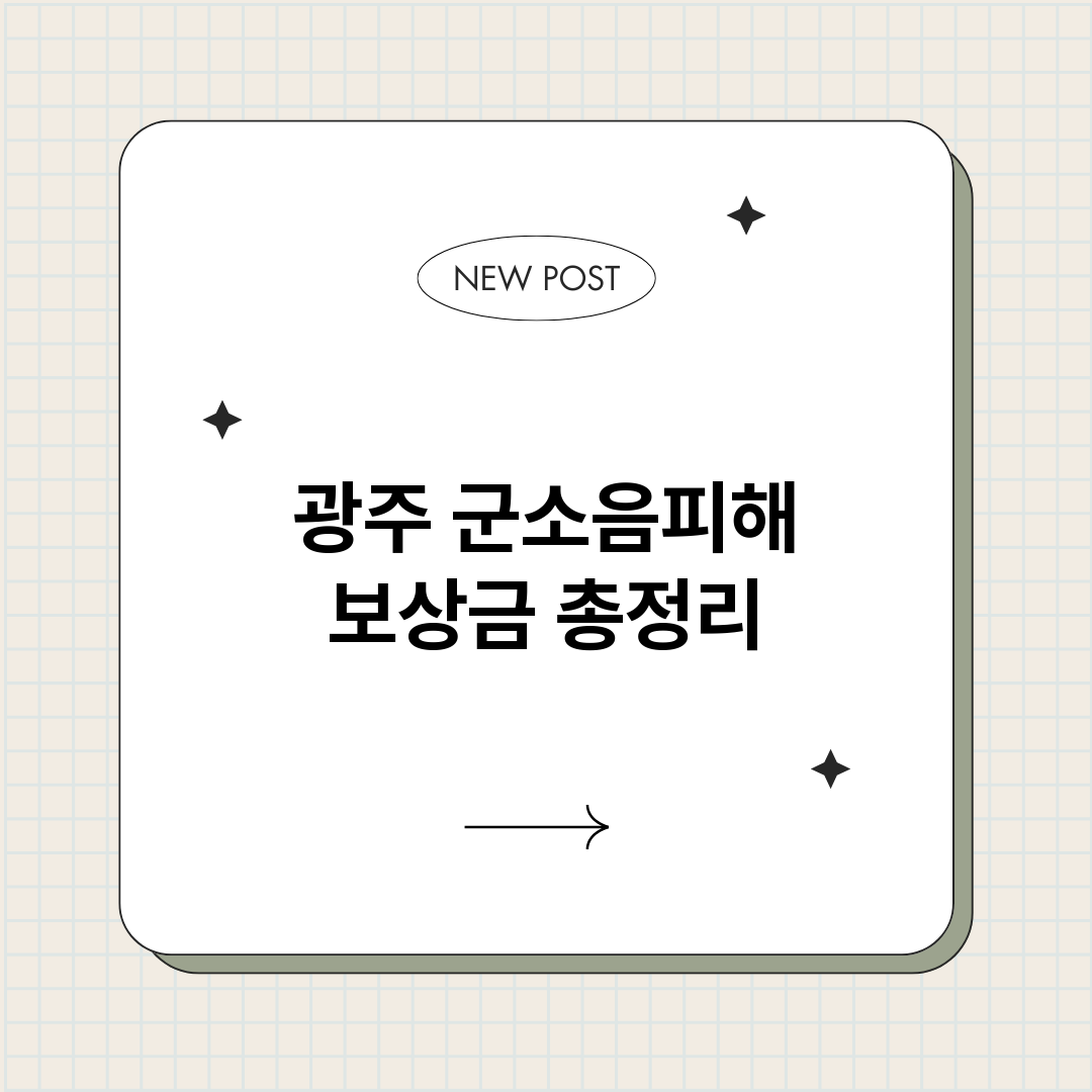 광주군소음피해보상금_썸네일.png
